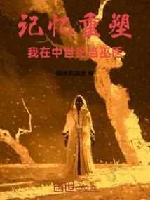 记忆重塑我在中世纪当巫医