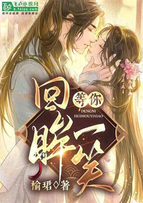 等你回眸是什么歌曲