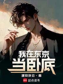 我在东京当恶少 第七十八章