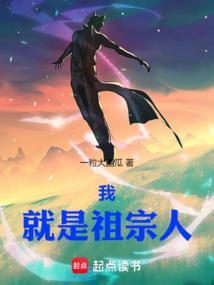 我祖宗是什么