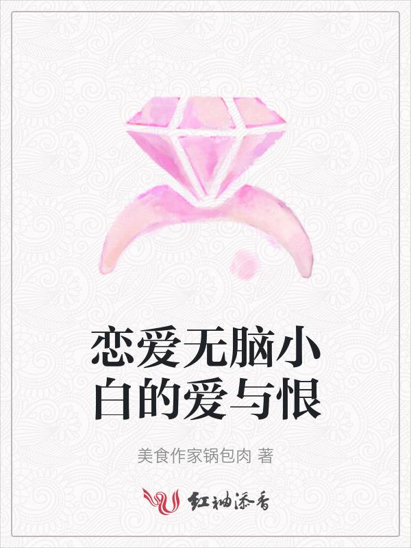 恋爱脑小白花