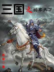 三国之杨家天下秋官