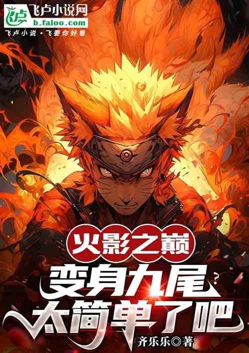 火影之化身九尾