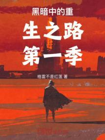 黑暗中重生英文