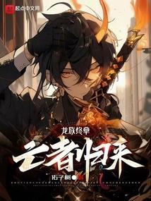 龙族5悼亡者的归来龙族网