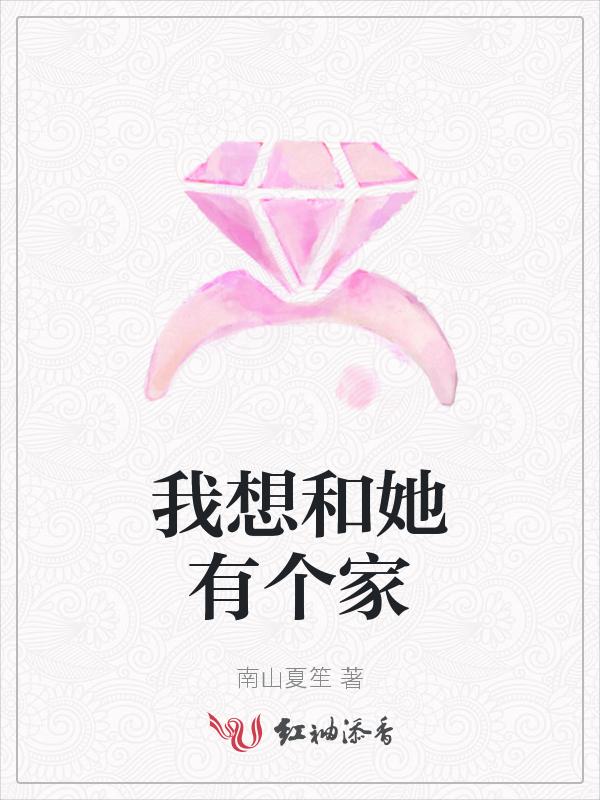 好想和你有个家