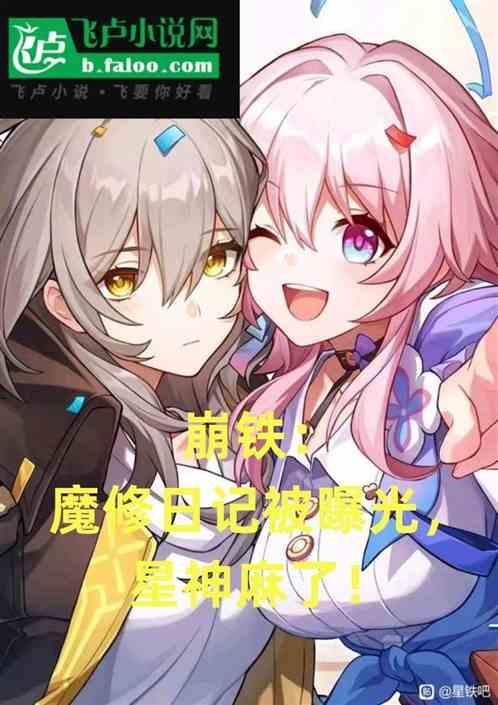 崩铁魔修日记被曝光星神麻了