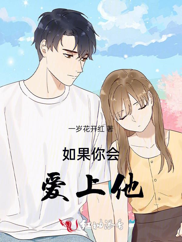 如果你会爱上他英文