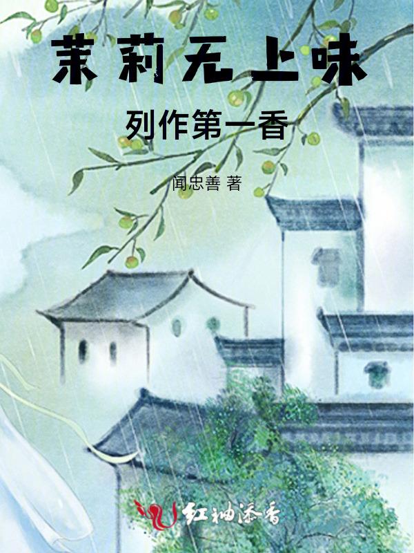 茉莉香气袭人