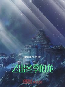 飞出冬季的龙叫什么