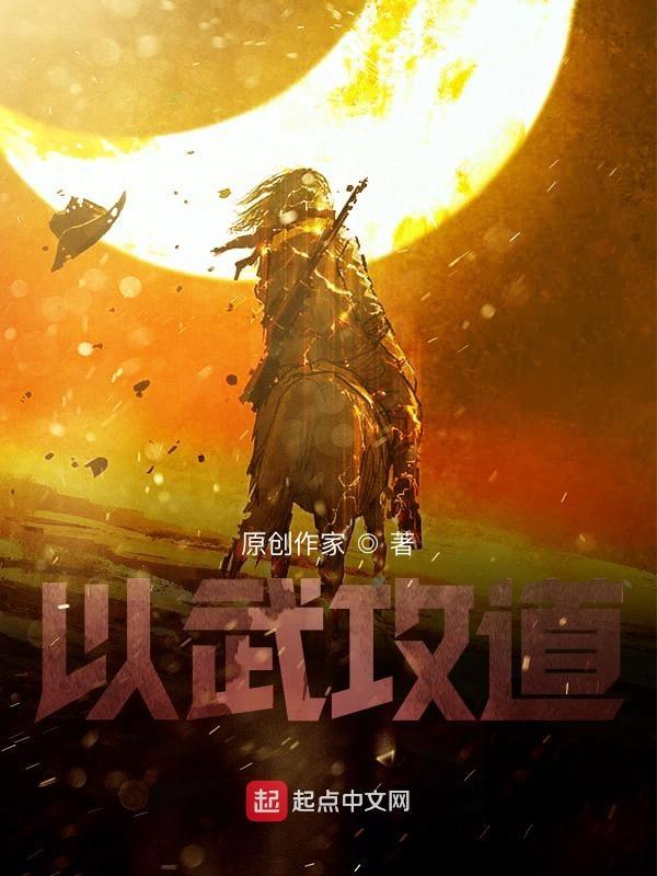 以武入道什么意思