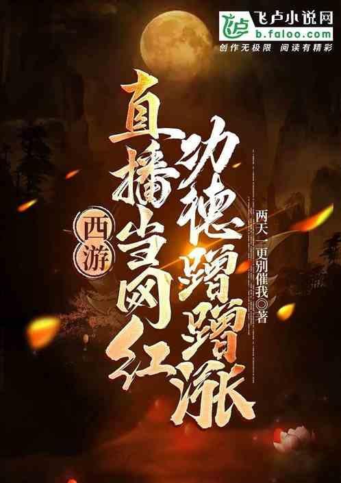 西游直播就变强
