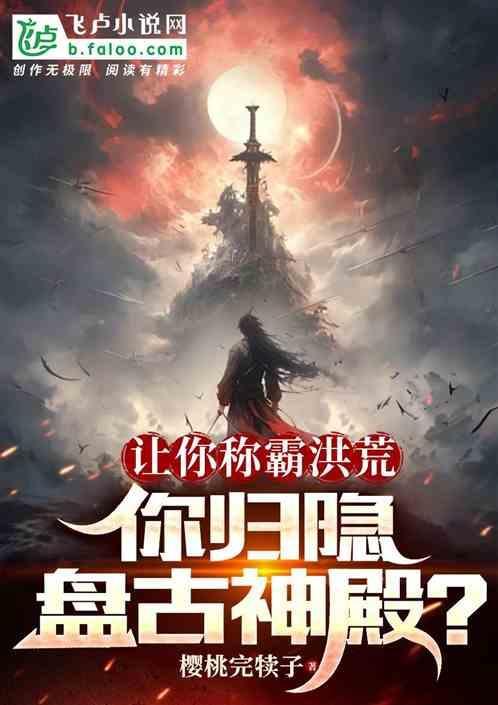 让你称霸洪荒