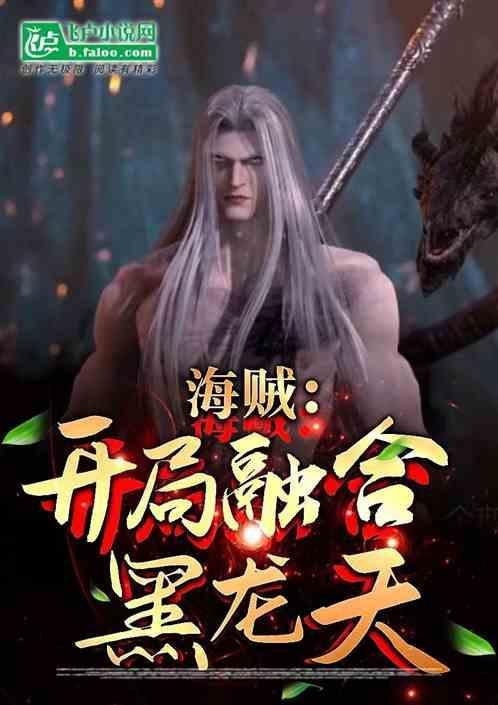 在海贼开局融合