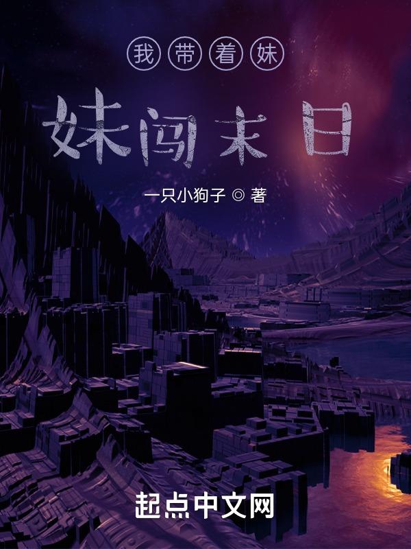 带着妻妹闯末世