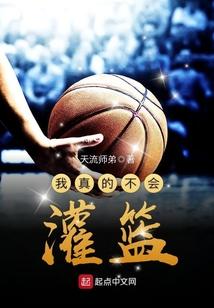 我真的不会控球