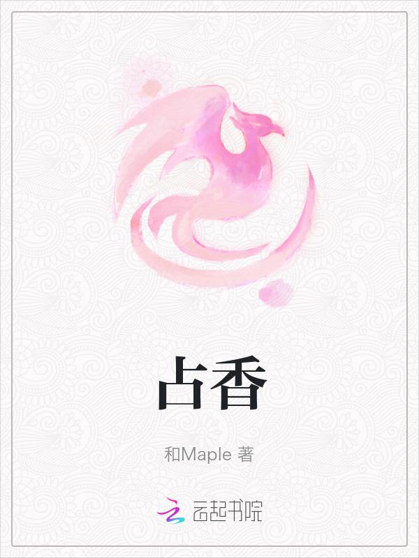 占香法图解