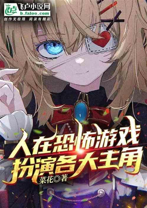 在恐怖游戏里演戏