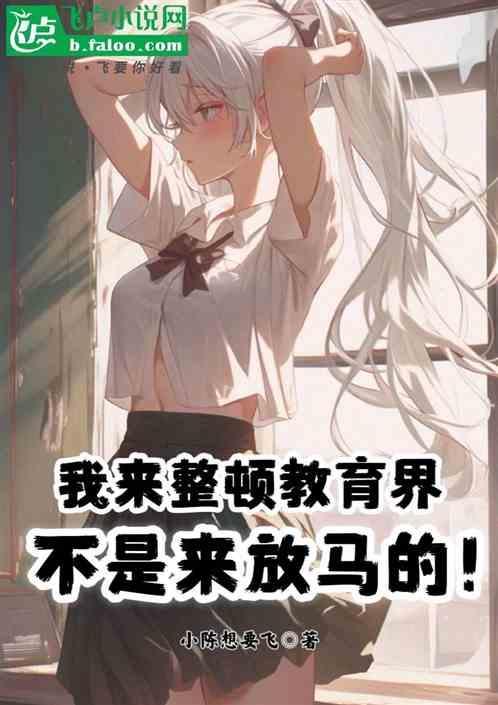 教育整顿我们在行动