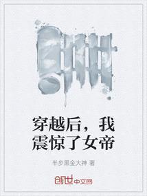 穿越后我震惊了女帝大结局