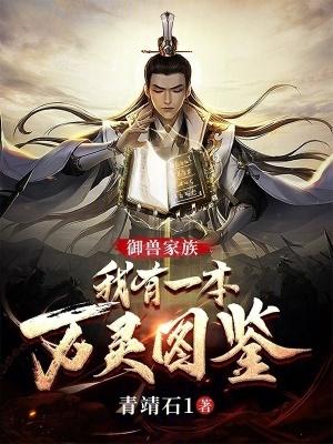 万灵仙族免费观看全集完整版