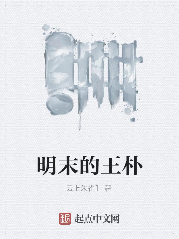 明朝王槩
