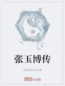 你知道张玉博是谁吗