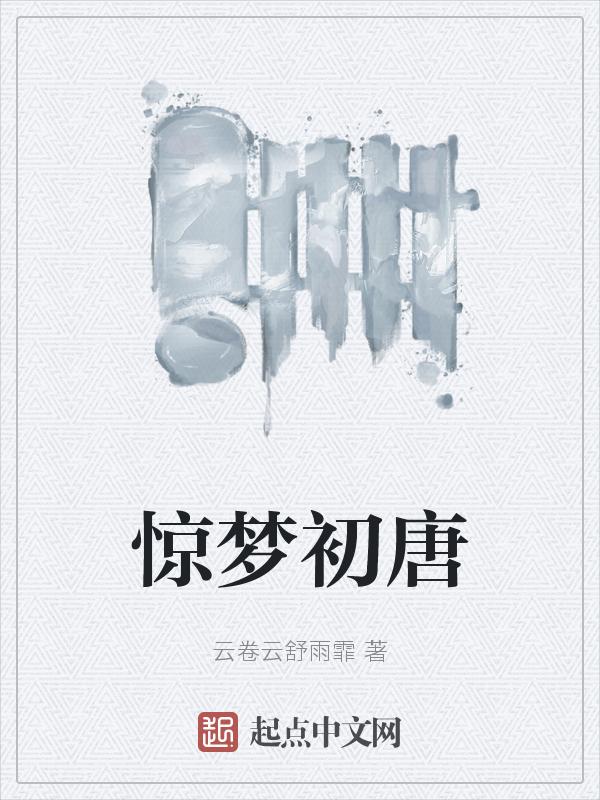 惊梦by