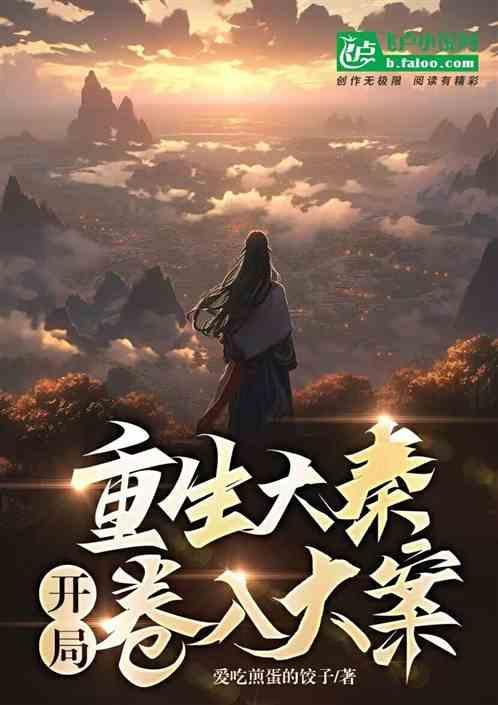 大秦开局杀回咸阳
