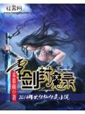 灵剑封魔录2