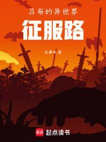 吕布异界游