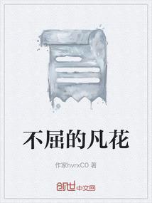 有不屈精神的花