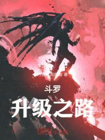 斗罗之大陆升级系统