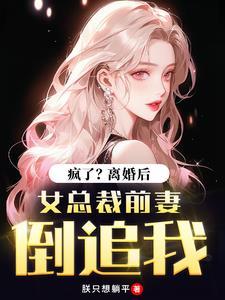 总裁离婚吧前妻很难追