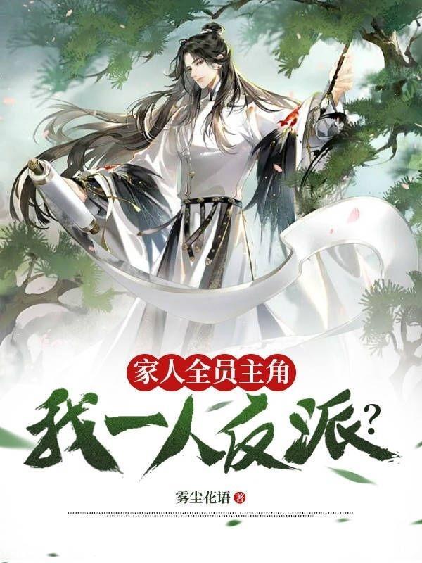 我们全家人设都