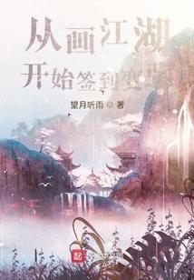 从画江湖开始签到变强 望月听雨