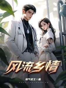 风流乡情全集