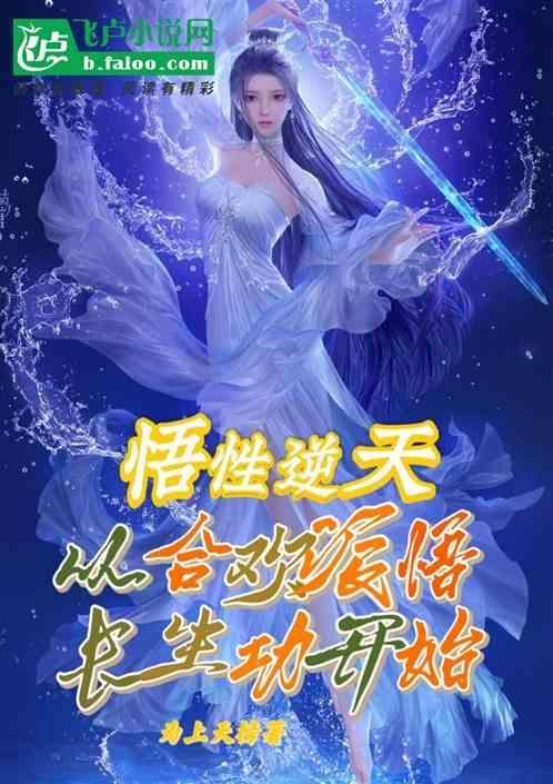 从合欢派悟长生功开始 为上天榜
