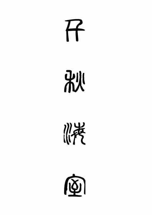 千海千秋观看