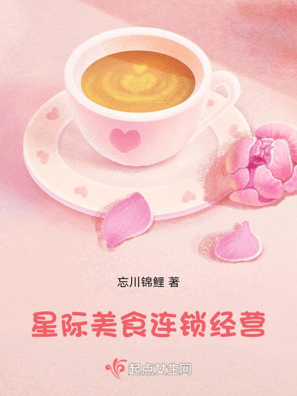 星际美食连锁经营 作者忘川锦鲤