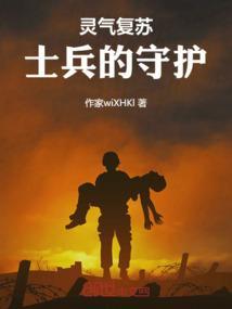 灵气复苏守护灵