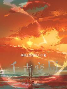 千古变局鸦片战争与中国历史进程