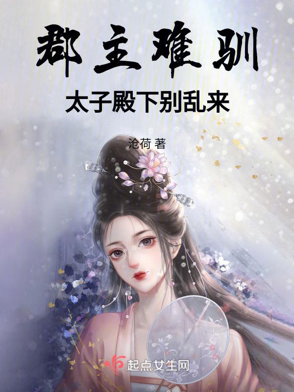 救命嫁给禁欲太子后我真香了免费阅读全文
