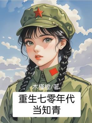 重生七零年代当知青周小尘云秀