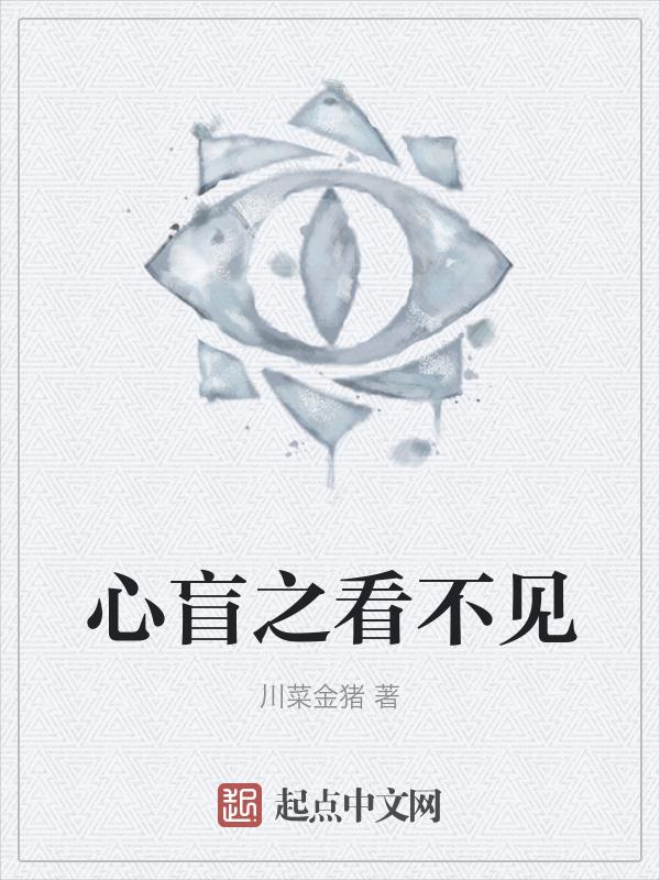 心盲比眼盲更悲惨