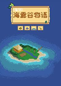 星露谷物语海莉彩蛋
