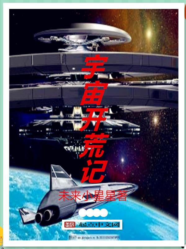 宇宙开荒者