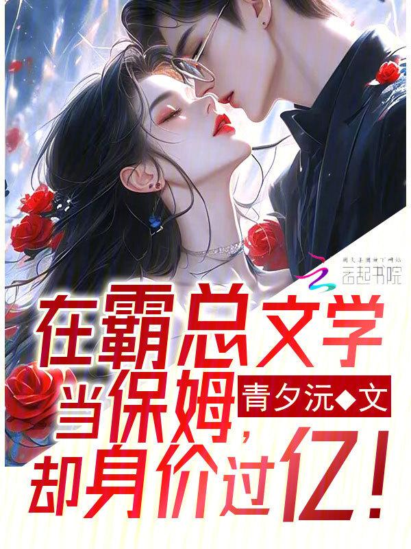 在霸总文学当保姆却身价过亿