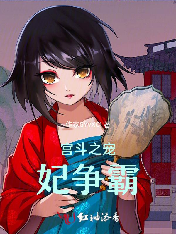 宫斗之宠妃争霸免费阅读