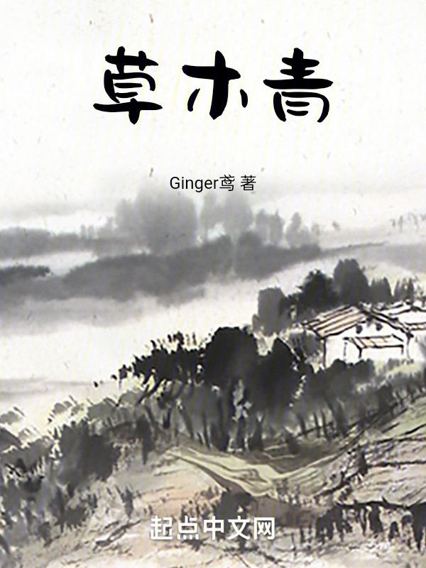 草木青是什么意思
